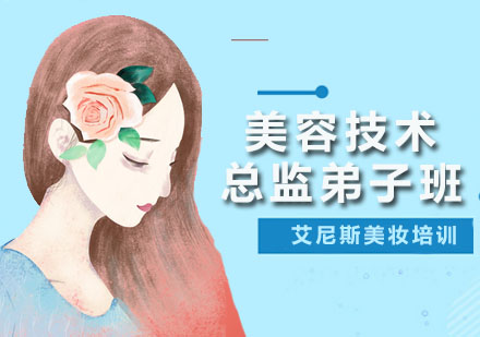 深圳美容师美容技术总监弟子班