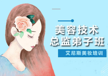 深圳美容技术总监弟子班