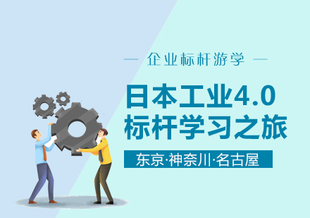 上海「企业标杆游学」日本工业4.0标杆学习之旅