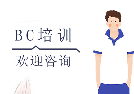 BC培训
