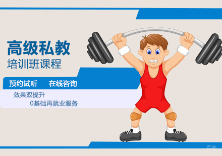 西安高级私教培训班