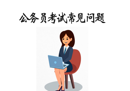 公务员考试常见问题-天津公务员考试培训机构