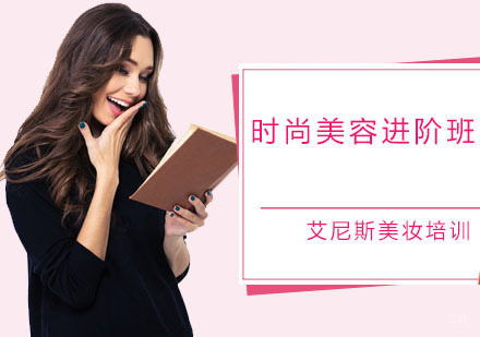 深圳时尚美容进阶班