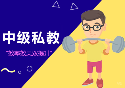 西安中级私教培训班