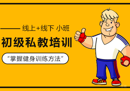 西安初级私教培训班