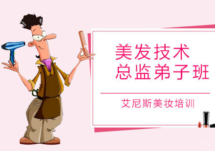 深圳美发技术总监弟子班