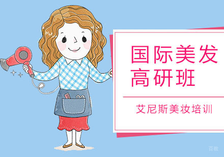 深圳国际美发高研班