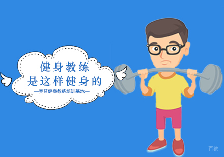 原来健身教练是这样来健身的。