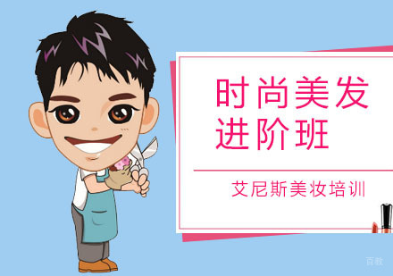 深圳时尚美发进阶班