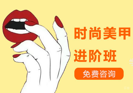 深圳时尚美甲进阶班