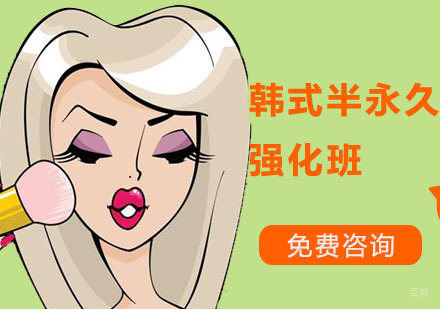 深圳韩式半永久强化班