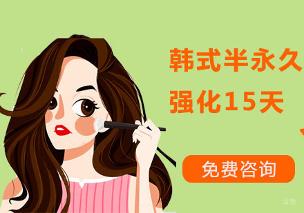 深圳韩式半永久15天