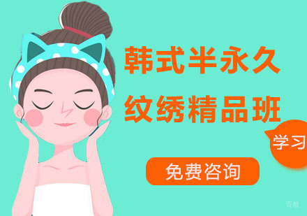 深圳韩式半永久精品班