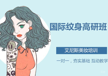深圳国际纹身高研班
