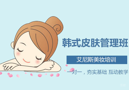 深圳韩式皮肤管理班