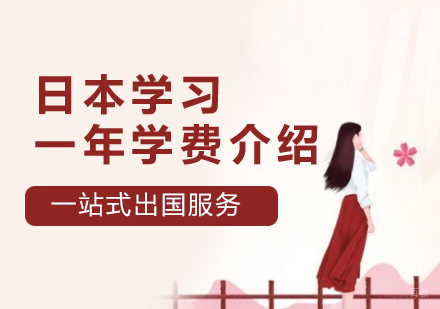 日本留学一年学费及生活费费用汇总