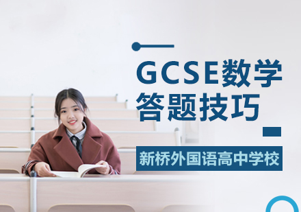 北京国际课程-GCSE数学答题技巧