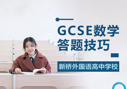 GCSE数学答题技巧