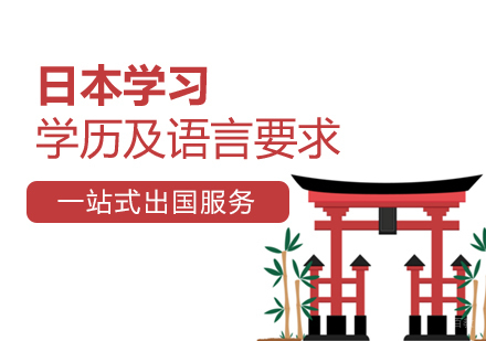 日本留学语言及学历要求