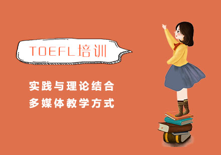 TOEFL培训