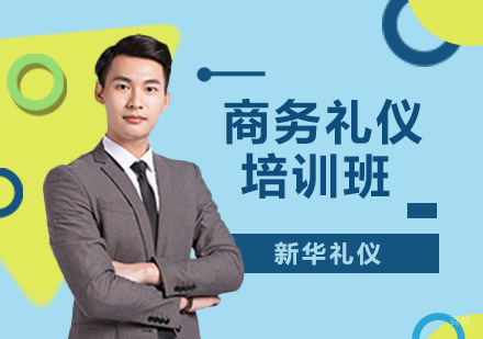 沈阳商务礼仪培训班