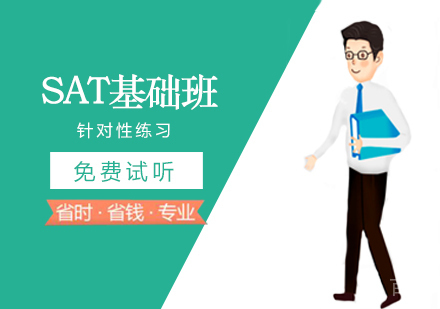西安SAT基础班