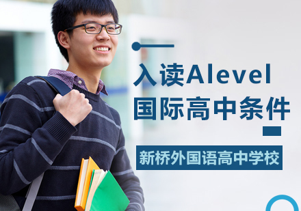 入读Alevel国际高中条件