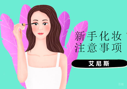 新手培训化妆注意事项