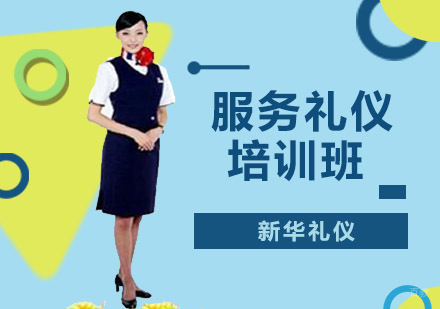 沈阳服务礼仪培训班