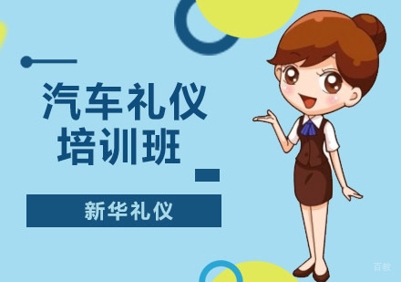沈阳汽车礼仪培训班