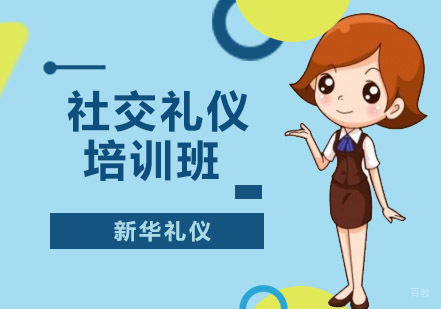沈阳社交礼仪培训班