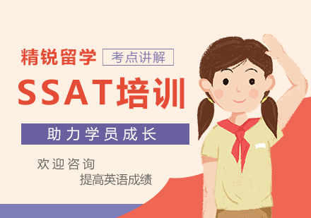 SSAT培训