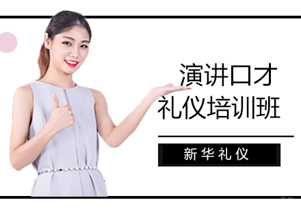 沈阳演讲口才礼仪培训班