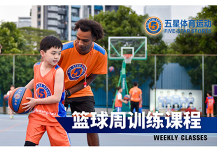 北京五星体育运动_篮球周训课