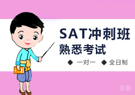 西安SAT冲刺班