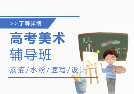 上海高考美术培训