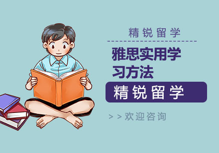 雅思实用学习方法