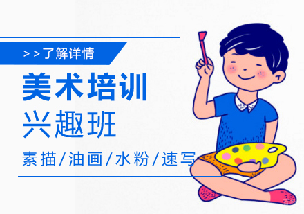 上海美术兴趣培训