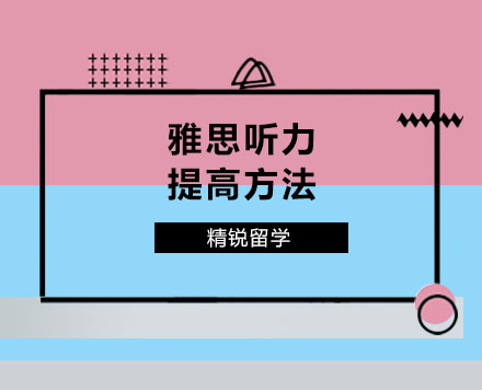 雅思听力提高方法