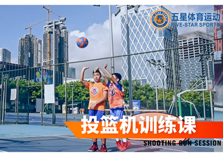 北京体育运动投篮机训练课