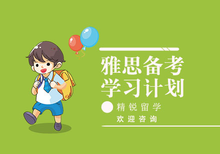如何设定雅思备考学习计划呢？