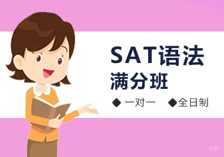 西安SAT语法满分班