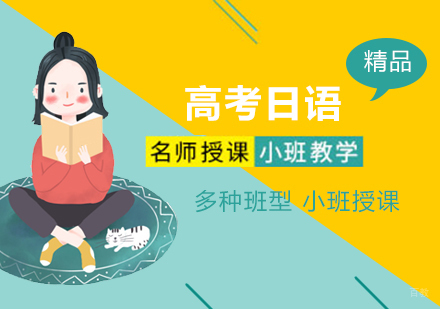 上海高考日语课程