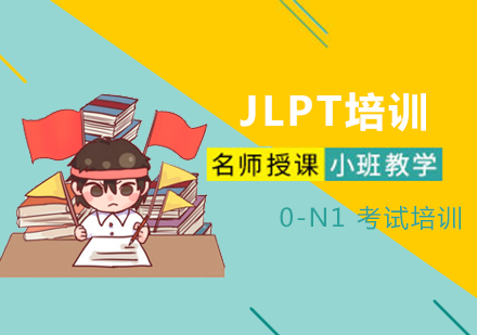 上海日语JLPT考试培训签约班（0-N1）