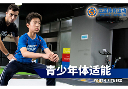 北京五星体育运动_青少年体适能培训
