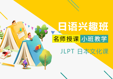 上海日语兴趣培训班