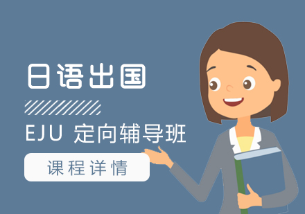 上海日语留学定向辅导班