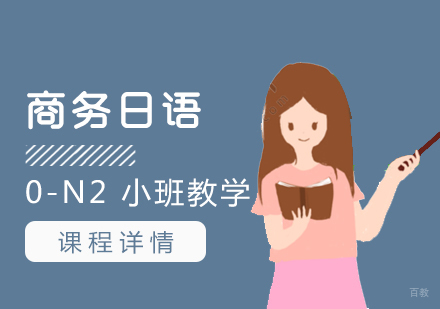 上海商务日语全日制班