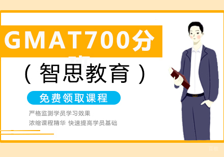 西安GMAT700分班