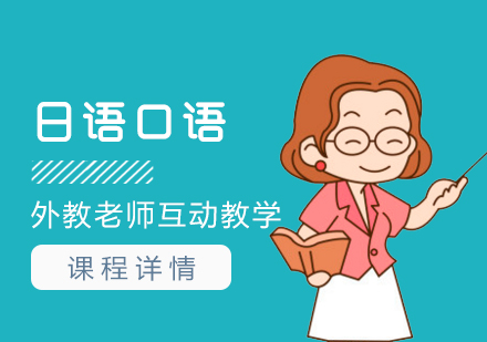 上海日语日语外教口语班